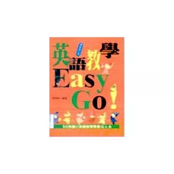 英語教學Easy Go！