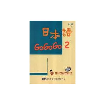 日本語GOGOGO 2(單書版)