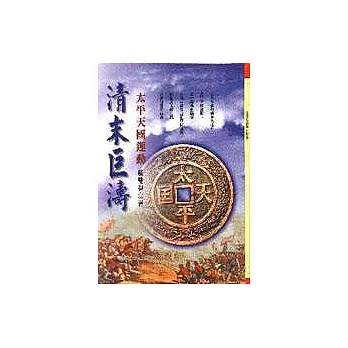 清末巨濤：太平天國運動