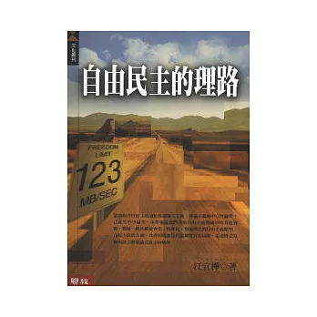 自由民主的理路