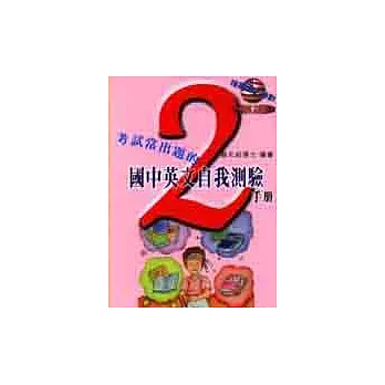 考試常出題的國中英文自我測驗手冊（第二冊）