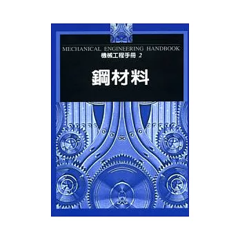 機械工程手冊2－鋼材料(精)