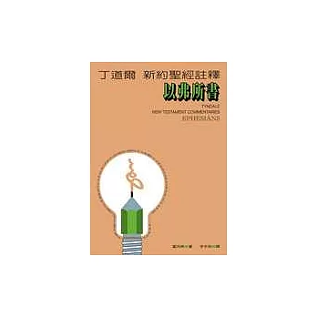 丁道爾新約註釋－以弗所書