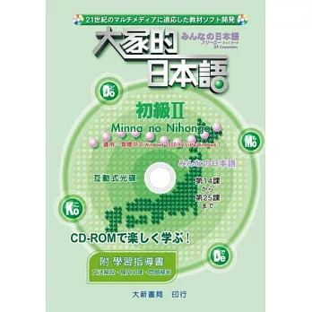 大家的日本語 初級Ⅱ CD-ROM（附學習指導書）