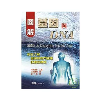 圖解基因與DNA