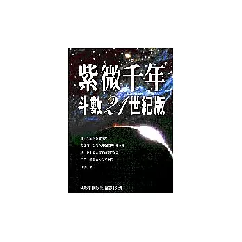 紫微千年：斗數21世紀版