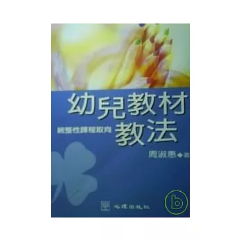 幼兒教材教法：統整性課程取向