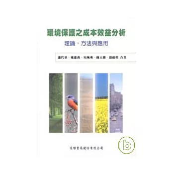 環境保護之成本效益分析：理論、方法與應用