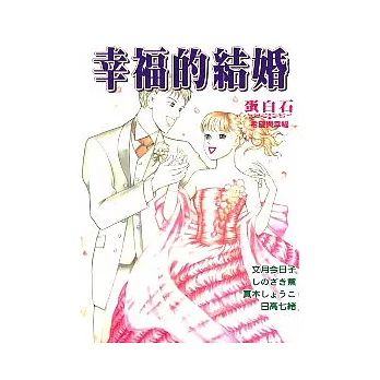 幸福的結婚：蛋白石 (全)