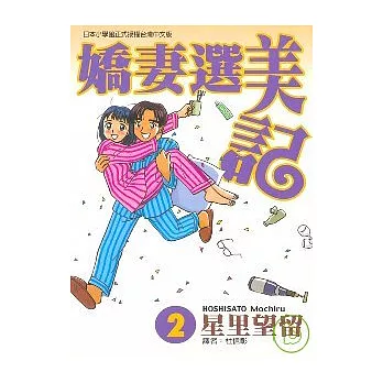 嬌妻選美記 2(完)