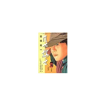 月下棋士(32)(完)