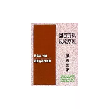 圖書資訊組織原理