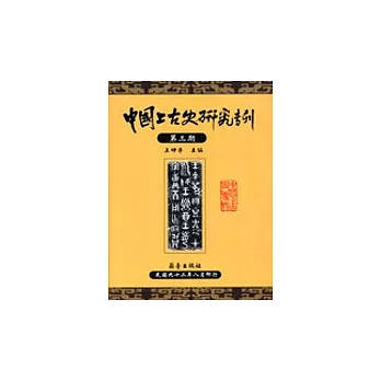 中國上古史研究專刊：第三期