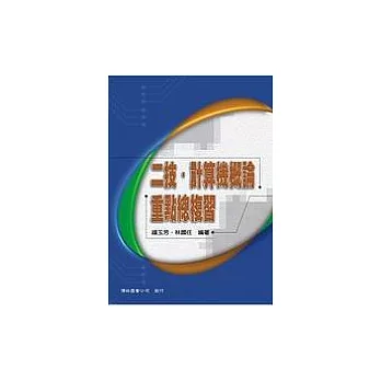 二技、計算機概論重點總複習