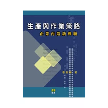 生產與作業策略：企業再造新典範