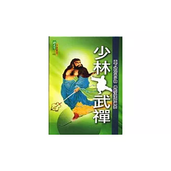 少林武禪[含DVD]