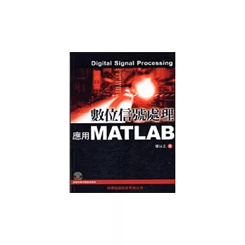數位信號處理：應用MATLAB(附1CD)