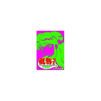 亂馬1/2(14)