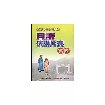 全國高中高職日語演講比賽實錄（第六屆）附3VCD