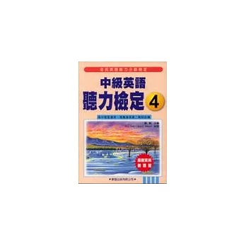 中級英語聽力檢定4教學用書