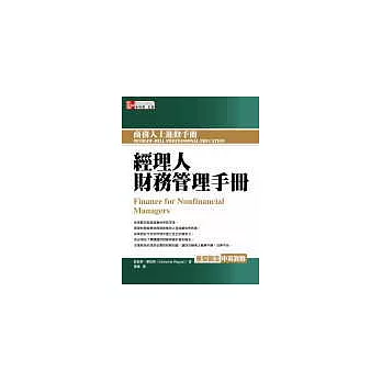 經理人財務管理手冊