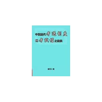 中國歷代考選制度與考試權之發展