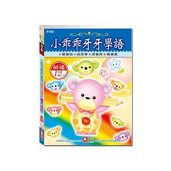 小乖乖牙牙學語(12入CD)