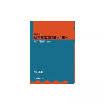 【國書版】日本語能力試驗4級綜合問題集(附解答)