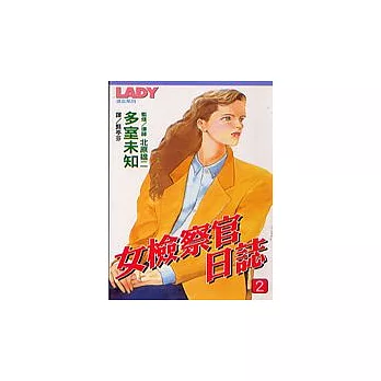 女檢察官日誌2