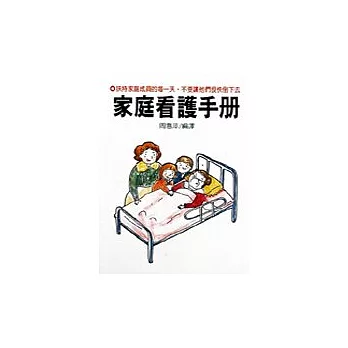 家庭看護手冊