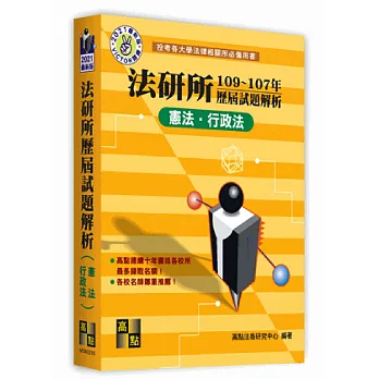 法研所歷屆試題解析（憲法、行政法）（106～104年）