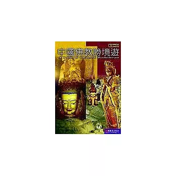 中國佛教勝境遊
