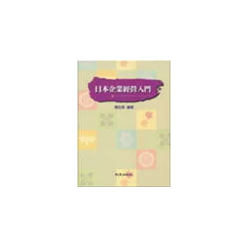 日本企業經營入門