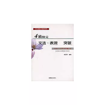 4級檢定文法表現突破