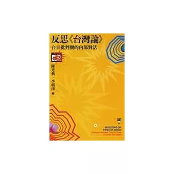 反思《台灣論》：台日批判圈的內部對話
