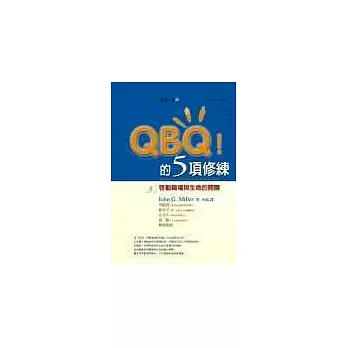 QBQ的5項修練