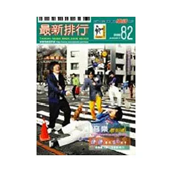 簡譜：最新排行 第82冊 (適用鋼琴、電子琴、吉他、Bass、爵士鼓等樂器)