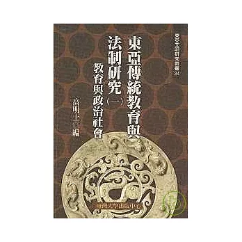 東亞傳統教育與法制研究(一)─教育與政治社會(三十四)