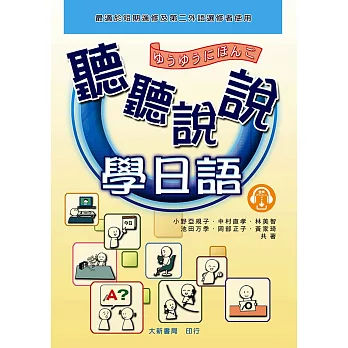 聽聽說說學日語（另售Audio CD 4片）