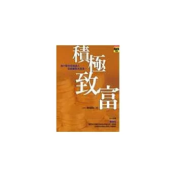 積極致富：為什麼你和有錢人的距離愈來愈遠？