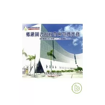 鄉鎮圖書館經營與管理實務(VCD)