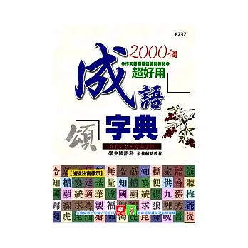 2000個超好用成語字典