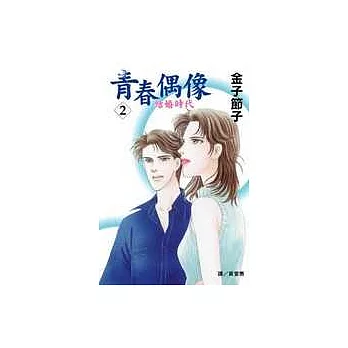 青春偶像 - 結婚時代2