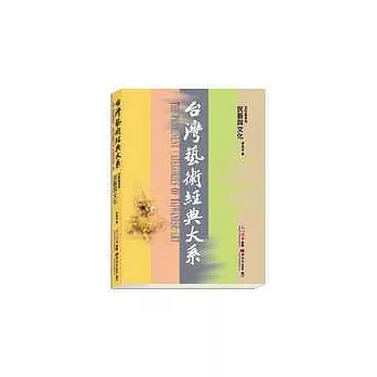 台灣藝術經典大系民間藝術1－民藝與文化