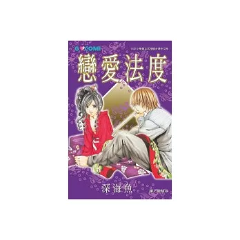 戀愛法度(全1冊)