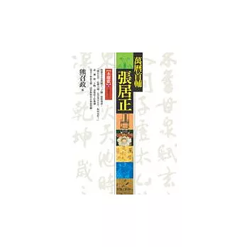 萬曆首輔張居正-木蘭歌上冊(8-1)