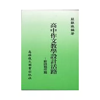 高中作文教學設計活路：新詩寫作篇