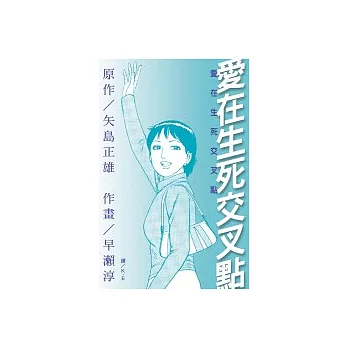 愛在生死交叉點(全1冊)