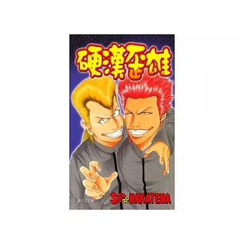 硬漢歪雄(全1冊)