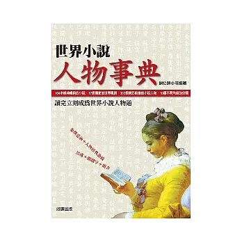 世界小說人物事典